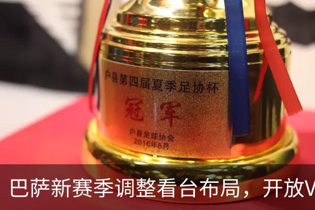 巴萨新赛季调整看台布局，开放VIP包厢但暂不启用上层