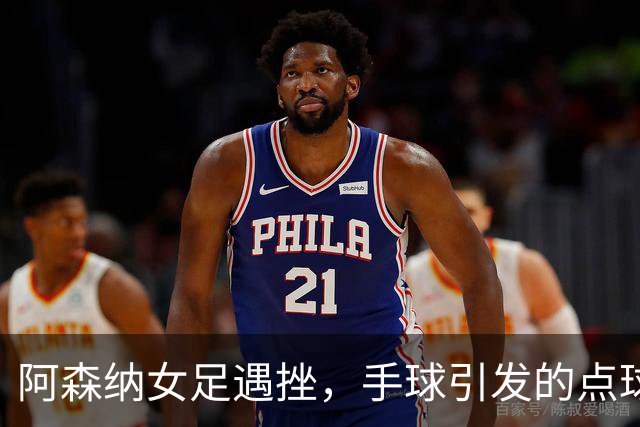 阿森纳女足遇挫，手球引发的点球致平局